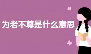 为老不尊是什么意思 为老不尊词语解释