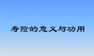 寿险的意义与功用 它是做什么的