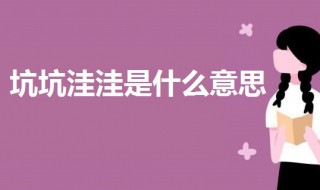 坑坑洼洼是什么意思 坑坑洼洼的簡介