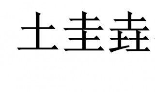 土圭垚壵怎么读 土圭垚壵读音及解释