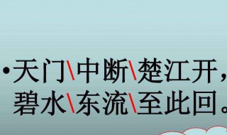 天門中斷楚江開的中斷是什么意思 天門中斷楚江開的中斷的意思