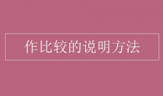 作比较的说明方法 作比较的说明方法是什么