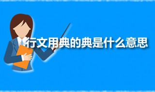 行文用典的典是什么意思 行文用典是什么意思