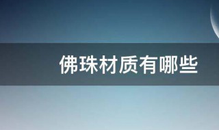 佛珠材质 关于佛珠材质的介绍