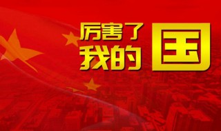 关于厉害了我的国资料 厉害了我的国的简单介绍