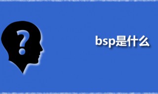 bsp是什么 BSP的主要功能是什么