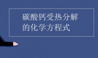 碳酸钙在高温下分解的化学方程式 碳酸钙是什么物质