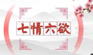 七情六欲指的都是啥 中醫(yī)中的七情六欲是指什么