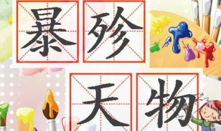 暴殄天物什么意思 你掌握這個(gè)成語(yǔ)了嗎