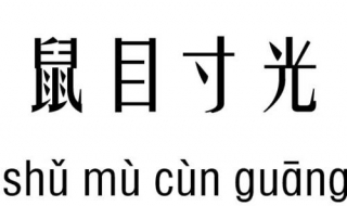 鼠目寸光是什么意思 一起来提高文化素养