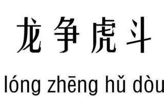 龙争虎斗的意思 这个成语很好理解