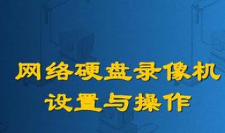 硬盤錄像機(jī)設(shè)置教程 教你玩轉(zhuǎn)錄像機(jī)