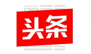 今日頭條怎么開通頭條廣告 具體步驟分享給大家