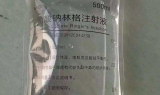 乳酸钠林格液功效 你想知道的都在这