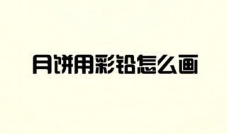 月饼彩铅画教程 只需要7个步骤