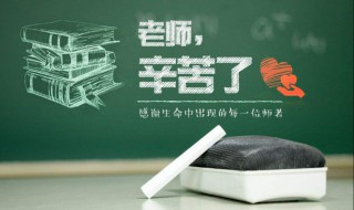 教師節(jié)送什么樣賀卡 賀卡上的祝福語怎么寫