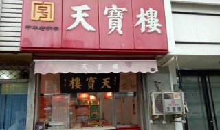 天宝楼酱货总店地址 来看看吧