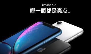 iphonexr的详细参数 你值得拥有