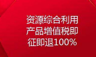 即征即退的增值税如何入账 分这几个情况