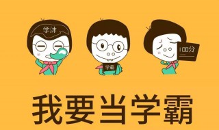 学霸的九种学习方法 怎样培养孩子成为学霸？