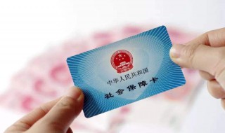 社保卡异地使用方法 社保卡怎么在异地使用和报销？