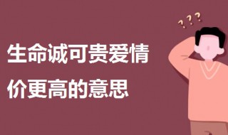 生命诚可贵爱情价更高的意思 生命诚可贵爱情价更高的意思解释