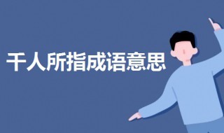 千人所指是成语吗 千人所指成语的意思