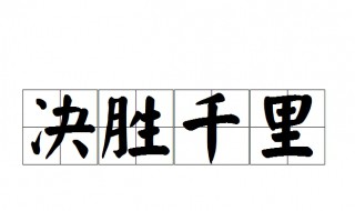 决胜千里的意思是什么 决胜千里解释及出处