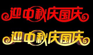 迎国庆庆中秋内容简单 中秋的起源