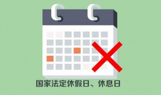 法定休假日和法定節(jié)假日的區(qū)別 法定節(jié)假日和雙休日的區(qū)別是什么