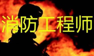 消防工程师报考条件及专业要求 消防工程师报考条件及专业要求分别是怎样