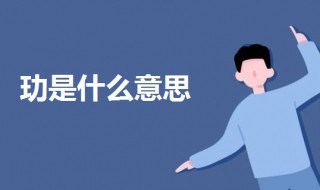 玏是什么意思 玏的意思解释