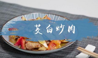 茭白炒肉怎么做 茭白炒肉的做法