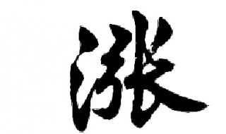 涨的多音字组词 涨的多音字组词及拼音