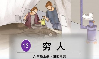 窮人課文原文 窮人課文解析