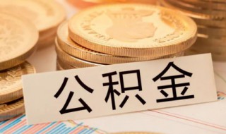 公积金贷款装修怎么贷 用住房公积金贷装修款怎么贷？