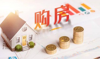 住房公积金怎么办 住房公积金怎么办理