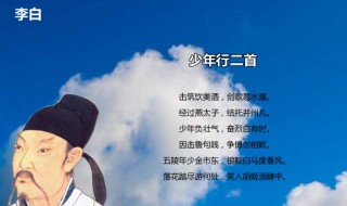 少年行李白原文翻译及赏析 少年行李白的诗歌