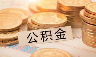 公积金贷款怎么办 公积金贷款如何贷