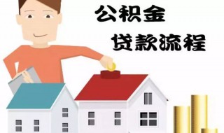 住房公积金贷款怎么算 怎么算住房公积金贷款