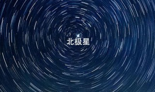 与北极星相对的方向是什么 北极星介绍