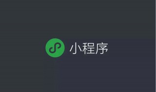 微信小店怎么开 微信小店如何开