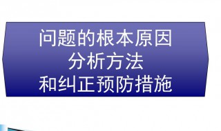 分析問題原因的方法 如何進行問題原因分析