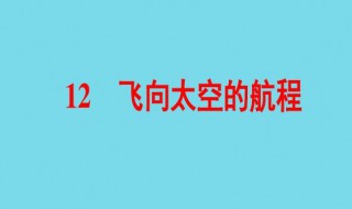 飞向太空的航程课文原文 飞向太空的航程课文原文介绍