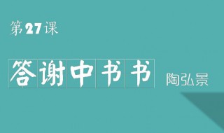 答谢中书书原文 答谢中书书表达了什么感情