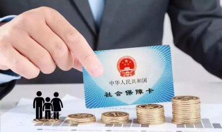 社保公积金怎么办理 怎么办理社保公积金