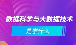 数据科学与大数据技术是学什么 数据科学与大数据技术专业的培养目标是什么