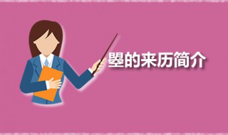 曌的來(lái)歷簡(jiǎn)介 曌字是怎么創(chuàng)造出來(lái)的