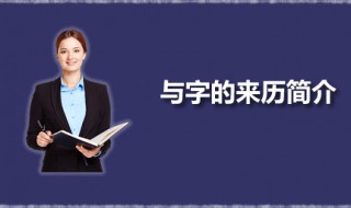 与字的来历简介 与字的本义是什么