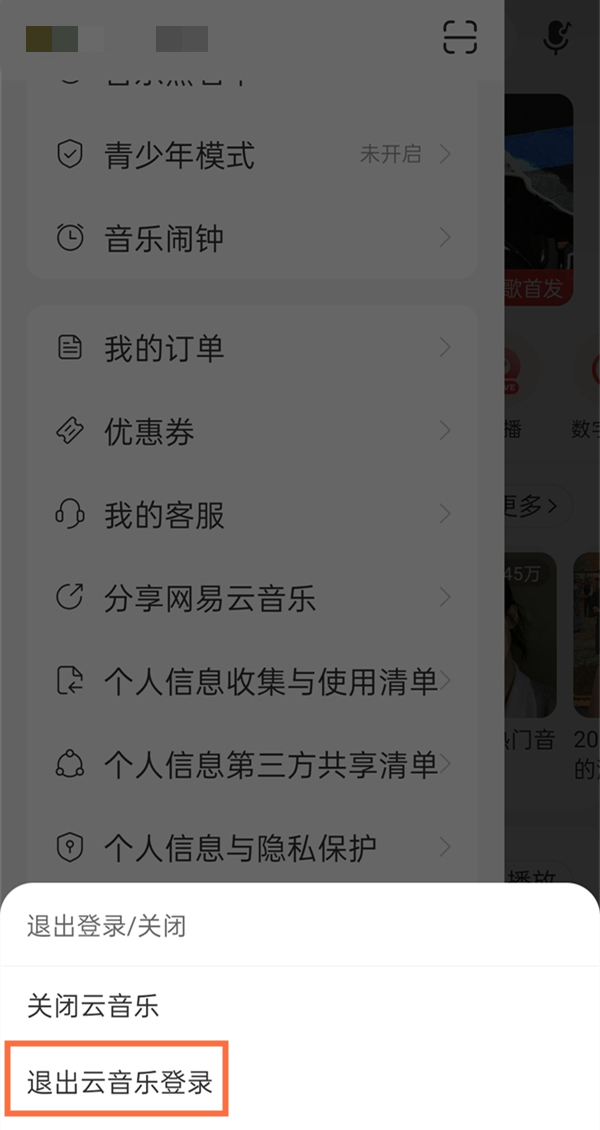 网易云怎么退出登录换另一个号